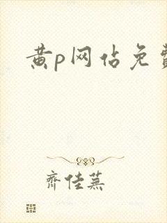 黄p网站免费