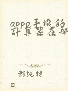 oppo手机的计算器在哪里