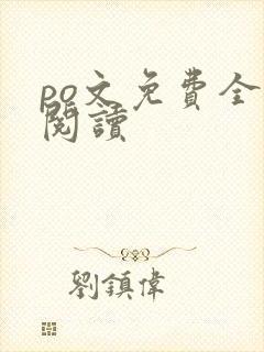 po文免费全文阅读
