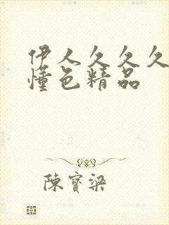 伊人久久久久久懂色精品