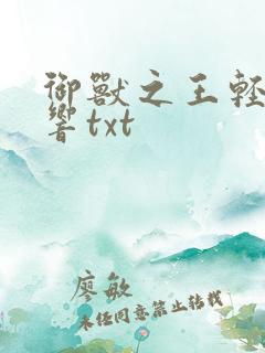 御兽之王轻泉流响txt