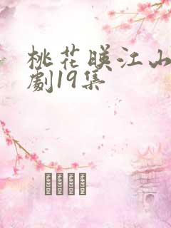 桃花映江山电视剧19集