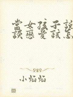 当女孩子说不想谈恋爱该怎么回复