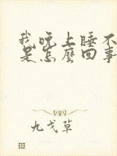 我晚上睡不着觉是怎么回事