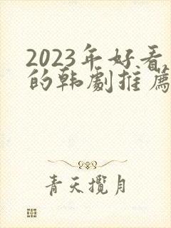 2023年好看的韩剧推荐