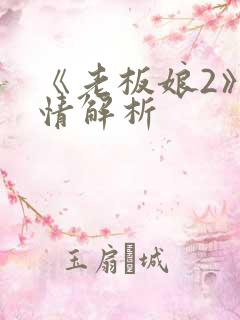 《老板娘2》剧情解析