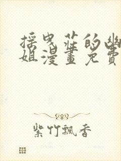 摇曳庄的幽奈小姐漫画免费观看下拉式