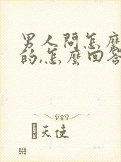 男人问怎么想他的,怎么回答