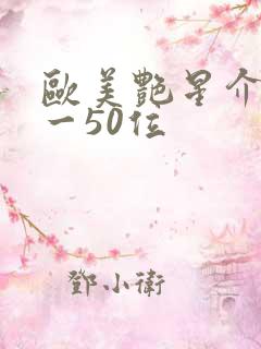 欧美艳星介绍1一50位