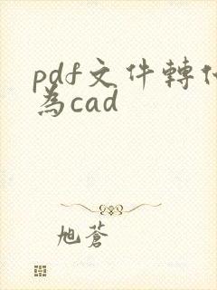 pdf文件转化为cad