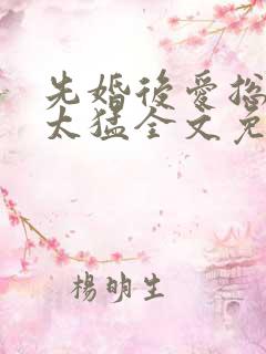 先婚后爱总裁别太猛全文免费阅读