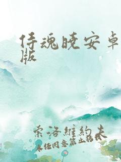 侍魂晓安卓破解版