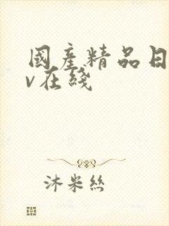 国产精品日韩av在线