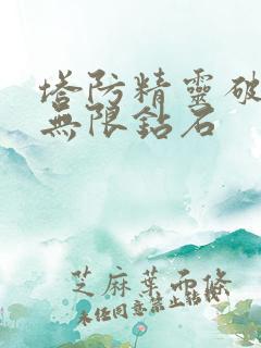 塔防精灵破解版无限钻石