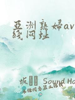 亚洲熟妇av在线网址