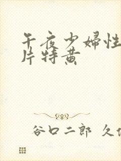 午夜少妇性色淫片特黄