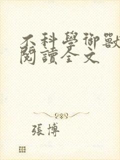 不科学御兽免费阅读全文