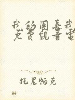 我的团长我的团免费观看电视剧西瓜