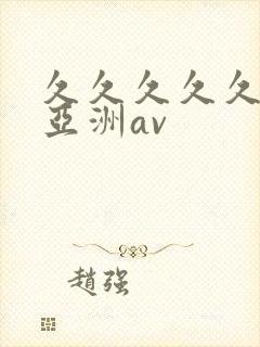 久久久久久国产亚洲av