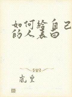 如何给自己喜欢的人表白