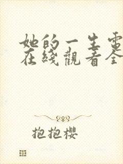 她的一生电视剧在线观看全集免费