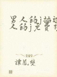 男人的j插进女人的j免费视频