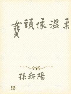 女头像温柔有气质