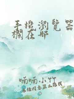 手机浏览器菜单栏在哪