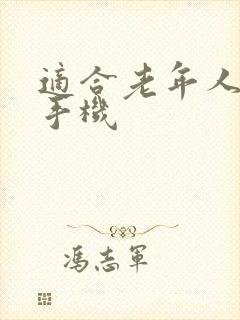 适合老年人用的手机