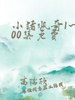 小猪佩奇1~100集免费