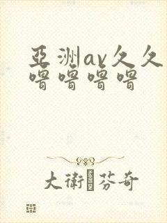 亚洲av久久久噜噜噜噜