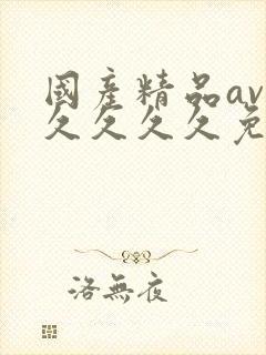 国产精品av久久久久久免费