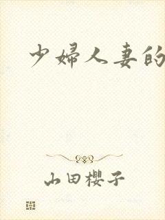 少妇人妻的沉沦