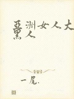 亚洲女人大战两黑人