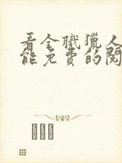 看全职猎人漫画能免费的阅读软件