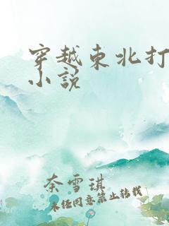 穿越东北打猎的小说