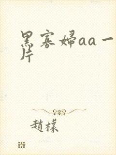 黑寡妇aa一级片