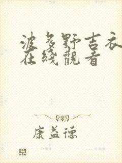 波多野吉衣一区在线观看