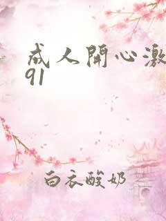 成人开心激情网91