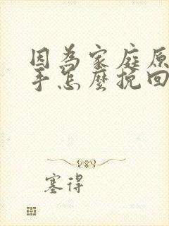 因为家庭原因分手怎么挽回