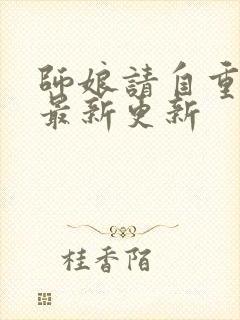 师娘请自重小说最新更新