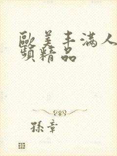 欧美丰满人妻视频精品