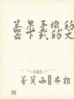 苹果手机的浏览器下载的文件在哪找