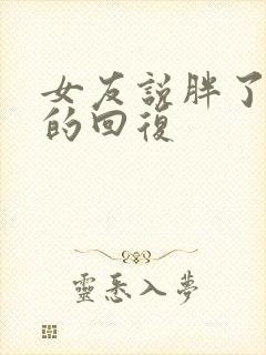 女友说胖了幽默的回复