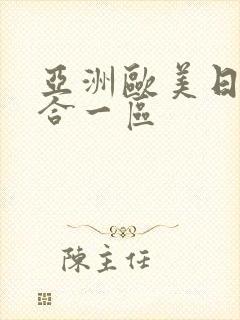 亚洲欧美日韩综合一区