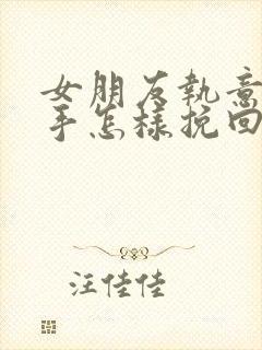 女朋友执意要分手怎样挽回