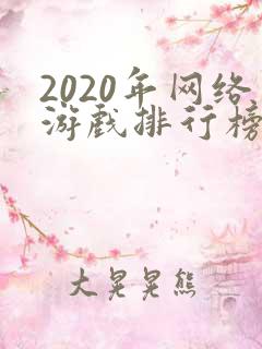 2020年网络游戏排行榜前十名