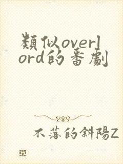 类似overlord的番剧