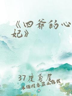 《四爷的心尖宠妃》
