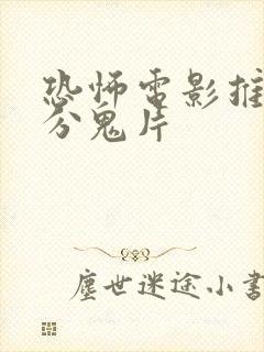 恐怖电影推荐高分鬼片